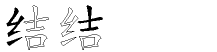 结字拆解