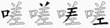 嗟字拆解