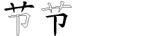 节字拆解