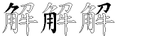 解字拆解