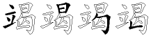 竭字拆解