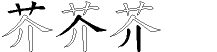 芥字拆解