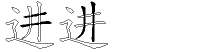 进字拆解