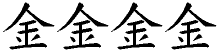 金字拆解