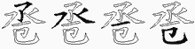 卺字拆解