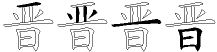 晋字拆解