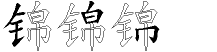 锦字拆解