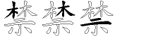 禁字拆解