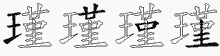 瑾字拆解