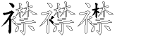 襟字拆解
