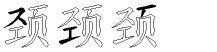 颈字拆解