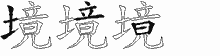 境字拆解