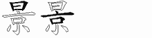 景字拆解