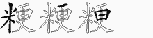 粳字拆解