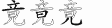 竟字拆解