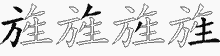 旌字拆解
