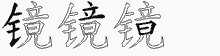 镜字拆解