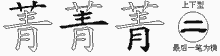 菁字拆解