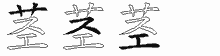 茎字拆解