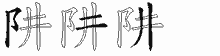 阱字拆解