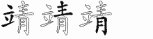 靖字拆解