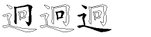 迥字拆解