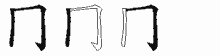 冂字拆解