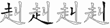 赳字拆解