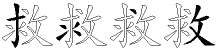 救字拆解