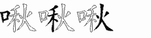 啾字拆解