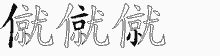 僦字拆解