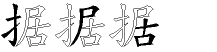 据字拆解