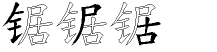 锯字拆解