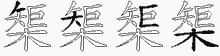 榘字拆解
