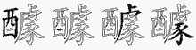 醵字拆解