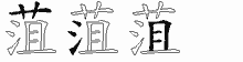 菹字拆解