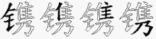 镌字拆解