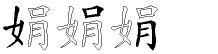 娟字拆解