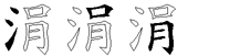涓字拆解