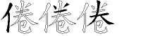 倦字拆解