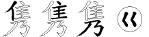 隽字拆解