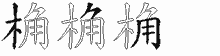 桷字拆解