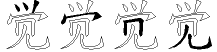 觉字拆解