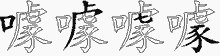 噱字拆解