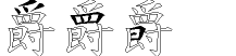 爵字拆解