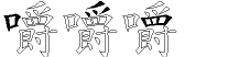 嚼字拆解