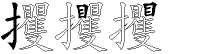 攫字拆解