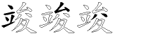 竣字拆解