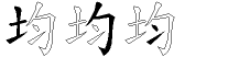 均字拆解