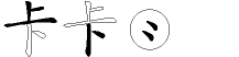 卡字拆解